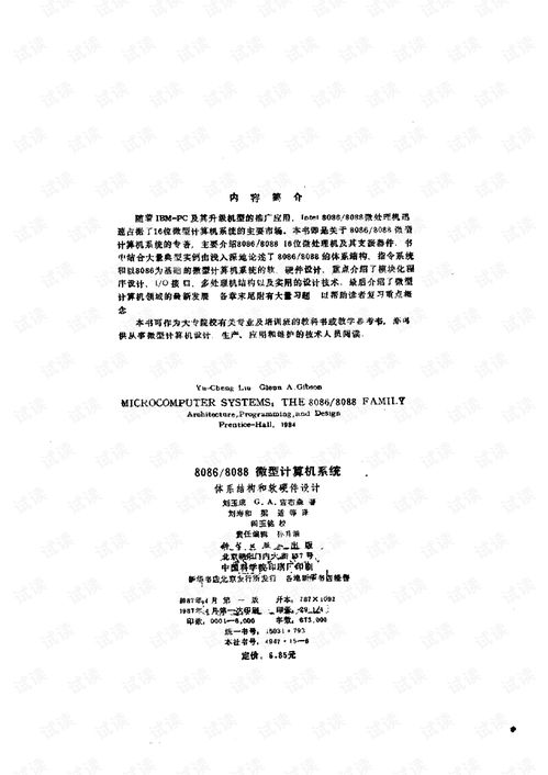 8086/8088微型計(jì)算機(jī)系統(tǒng)體系結(jié)構(gòu)與軟硬件設(shè)計(jì)探討